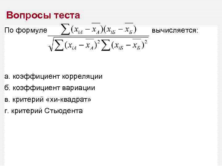 Вопросы теста По формуле вычисляется: а. коэффициент корреляции б. коэффициент вариации в. критерий «хи-квадрат»