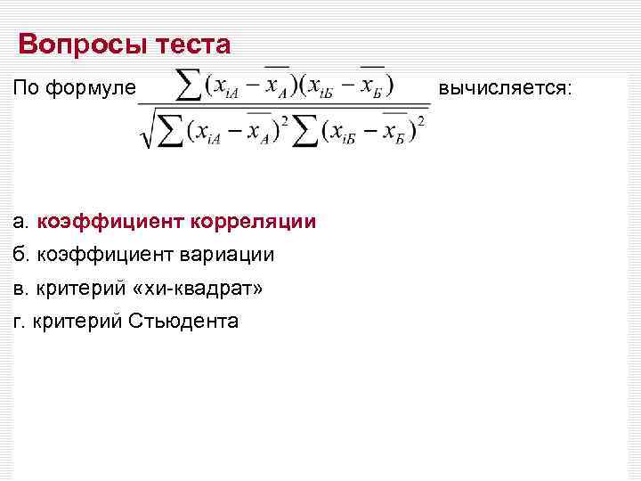 Вопросы теста По формуле вычисляется: а. коэффициент корреляции б. коэффициент вариации в. критерий «хи-квадрат»