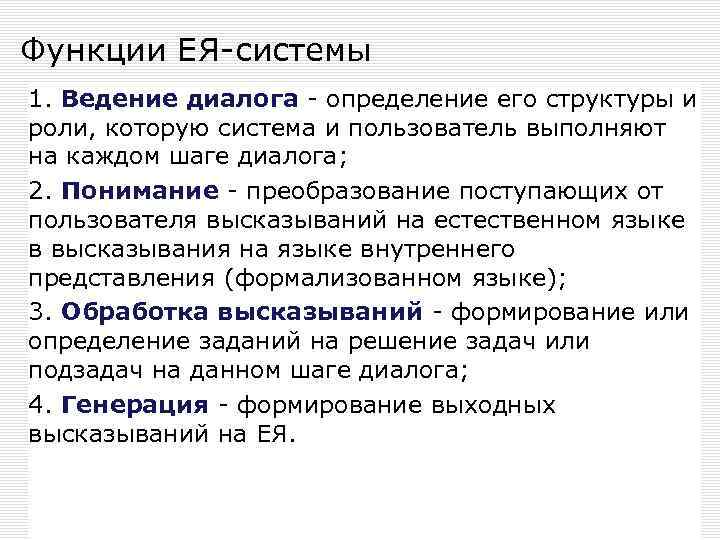 Функции ЕЯ-системы 1. Ведение диалога - определение его структуры и роли, которую система и
