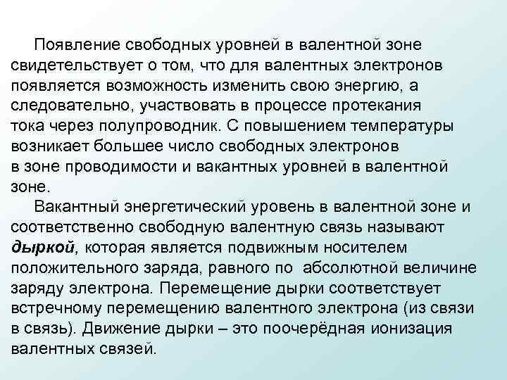  Появление свободных уровней в валентной зоне свидетельствует о том, что для валентных электронов