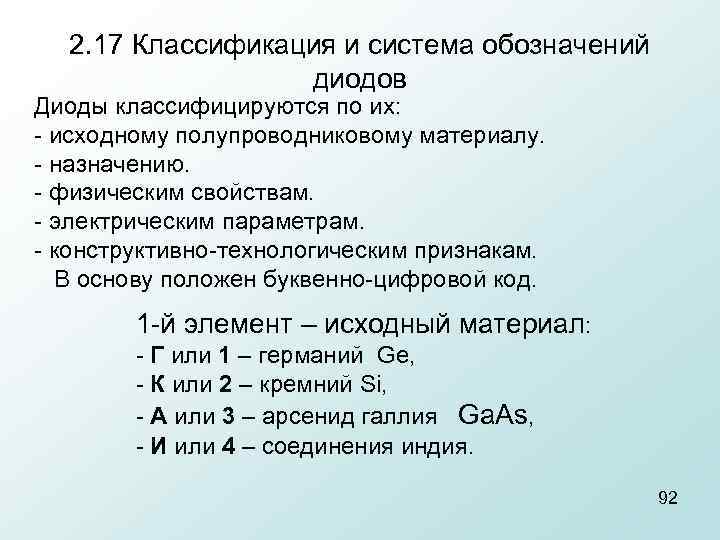 2. 17 Классификация и система обозначений диодов Диоды классифицируются по их: исходному полупроводниковому материалу.