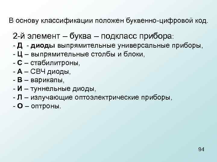  В основу классификации положен буквенно цифровой код. 2 й элемент – буква –