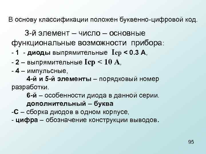  В основу классификации положен буквенно цифровой код. 3 й элемент – число –