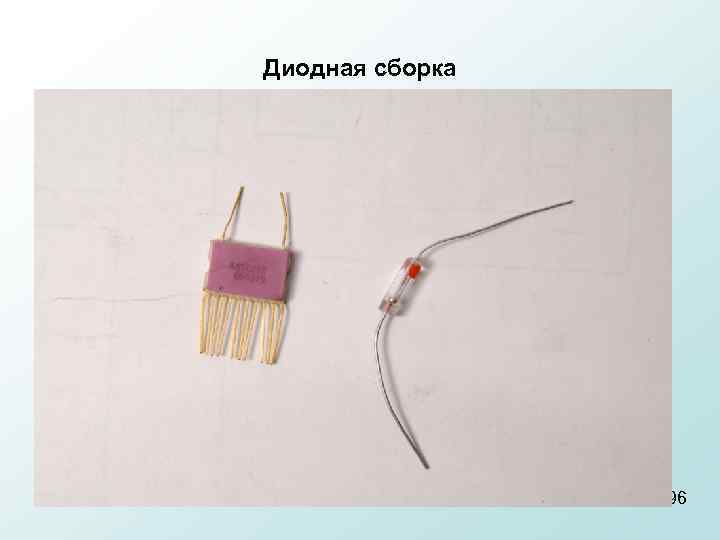 Диодная сборка 96 