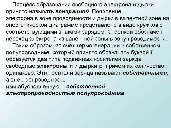  Процесс образования свободного электрона и дырки принято называть генерацией. Появление электрона в зоне