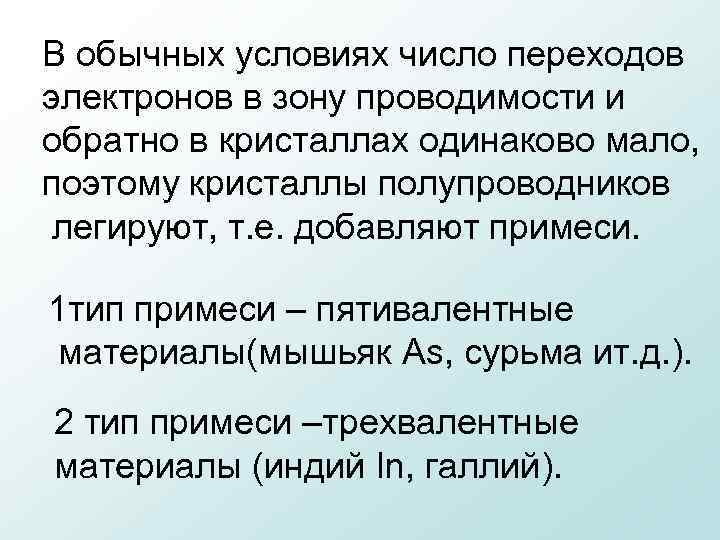 В обычных условиях число переходов электронов в зону проводимости и обратно в кристаллах одинаково