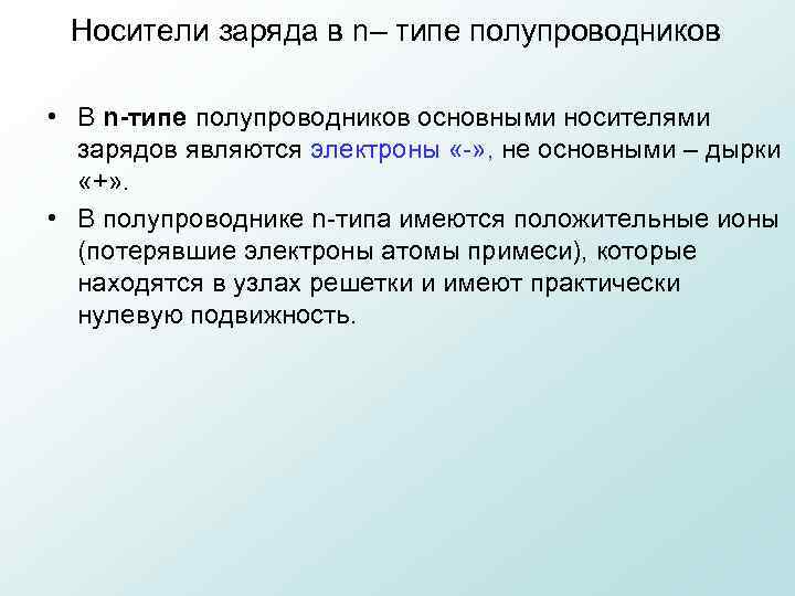 Носители заряда в n– типе полупроводников • В n-типе полупроводников основными носителями зарядов являются