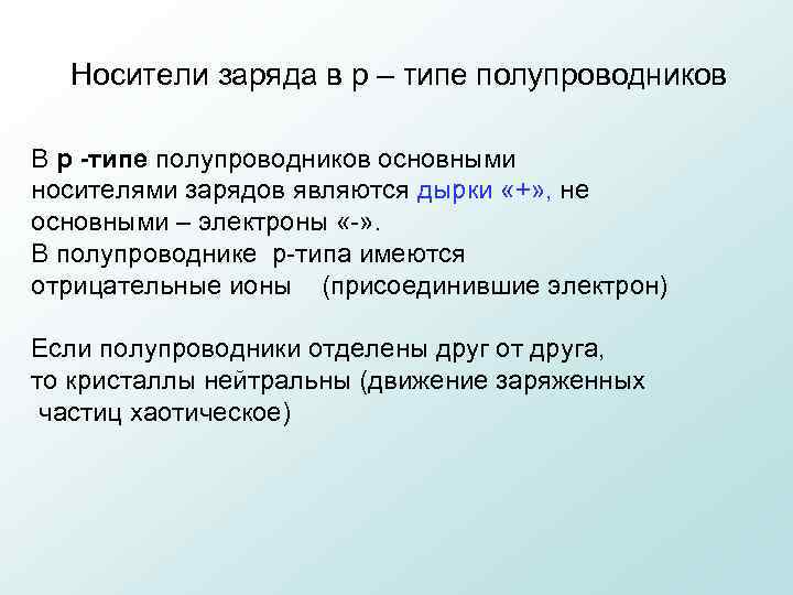 Носители заряда в р – типе полупроводников В р -типе полупроводников основными носителями зарядов