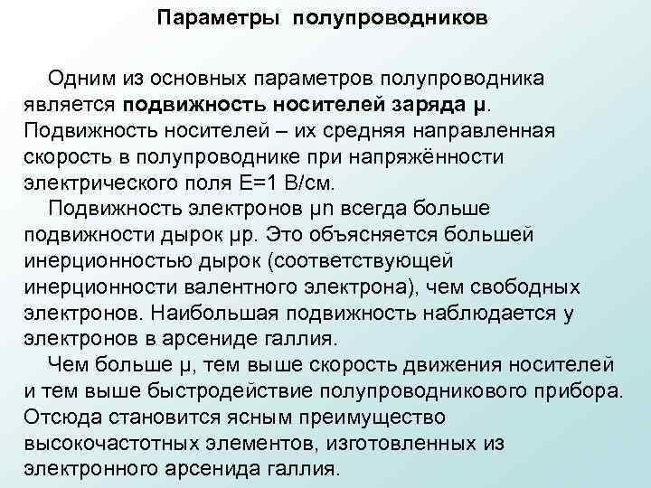 Параметры полупроводников Одним из основных параметров полупроводника является подвижность носителей заряда μ. Подвижность носителей