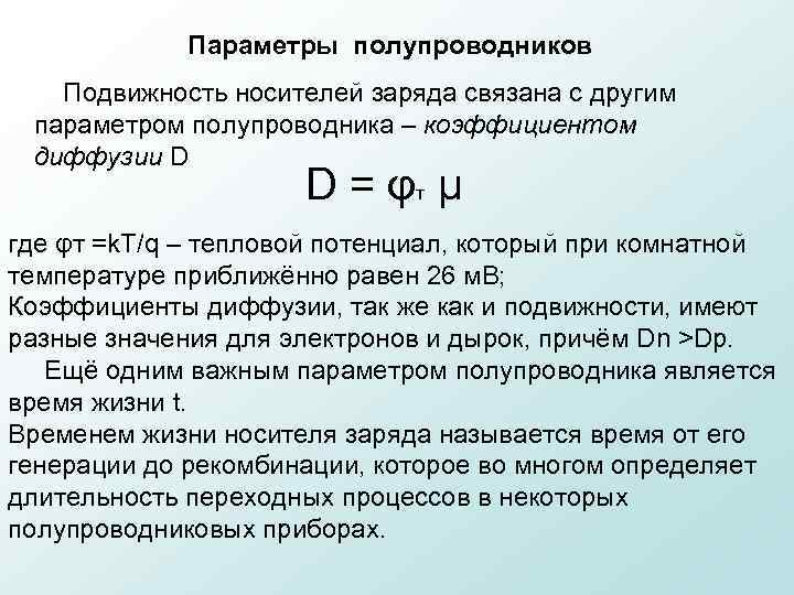 Параметры полупроводников Подвижность носителей заряда связана с другим параметром полупроводника – коэффициентом диффузии D