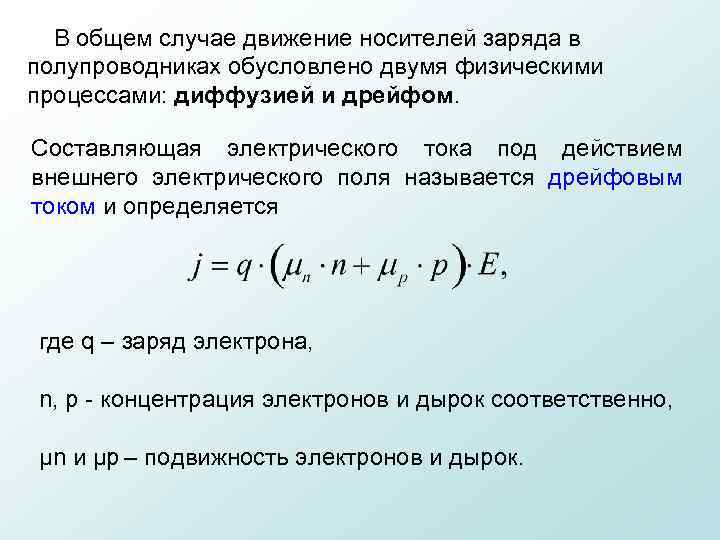  В общем случае движение носителей заряда в полупроводниках обусловлено двумя физическими процессами: диффузией