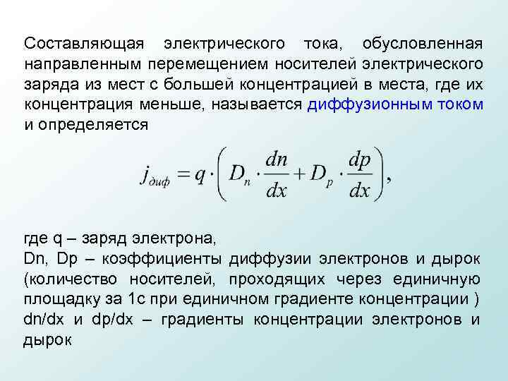 Составляющая электрического тока, обусловленная направленным перемещением носителей электрического заряда из мест с большей концентрацией