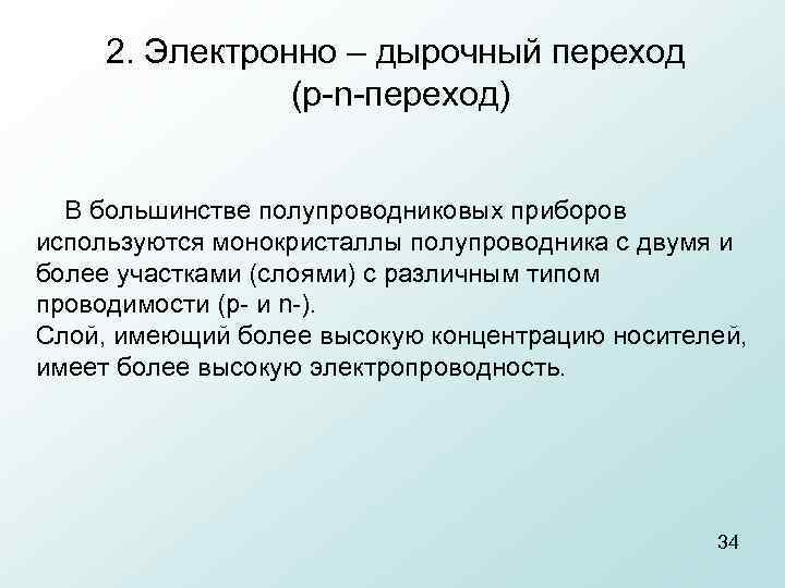2. Электронно – дырочный переход (p n переход) В большинстве полупроводниковых приборов используются монокристаллы