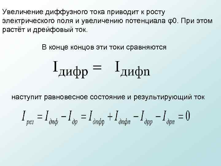 Увеличение диффузного тока приводит к росту электрического поля и увеличению потенциала φ0. При этом