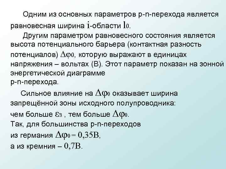  Одним из основных параметров p n перехода является равновесная ширина i области l