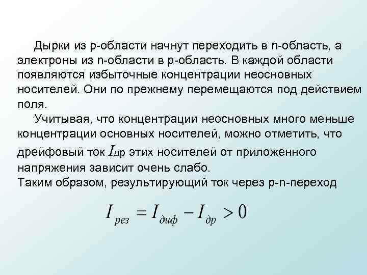  Дырки из p области начнут переходить в n область, а электроны из n