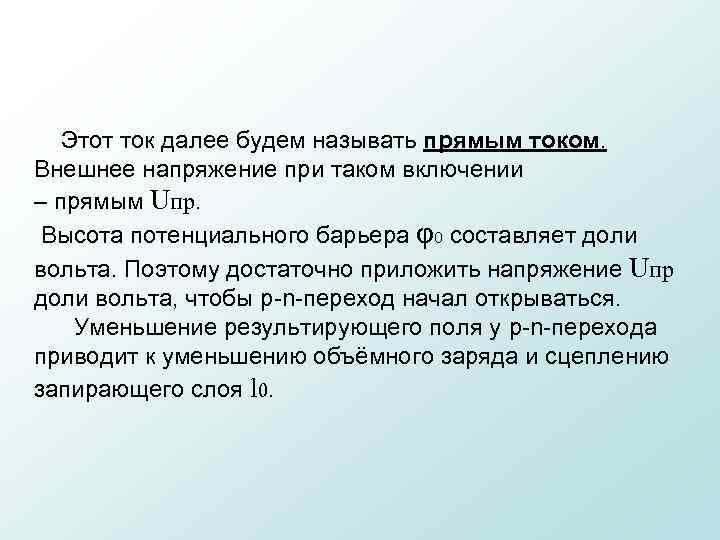  Этот ток далее будем называть прямым током. Внешнее напряжение при таком включении –