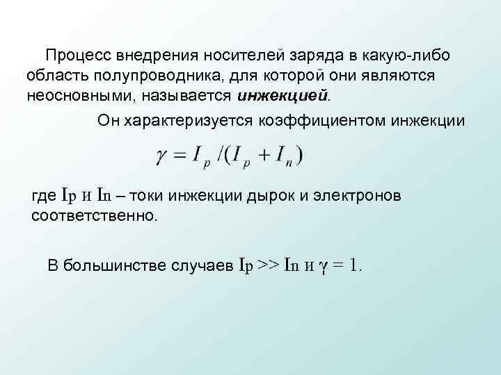  Процесс внедрения носителей заряда в какую либо область полупроводника, для которой они являются