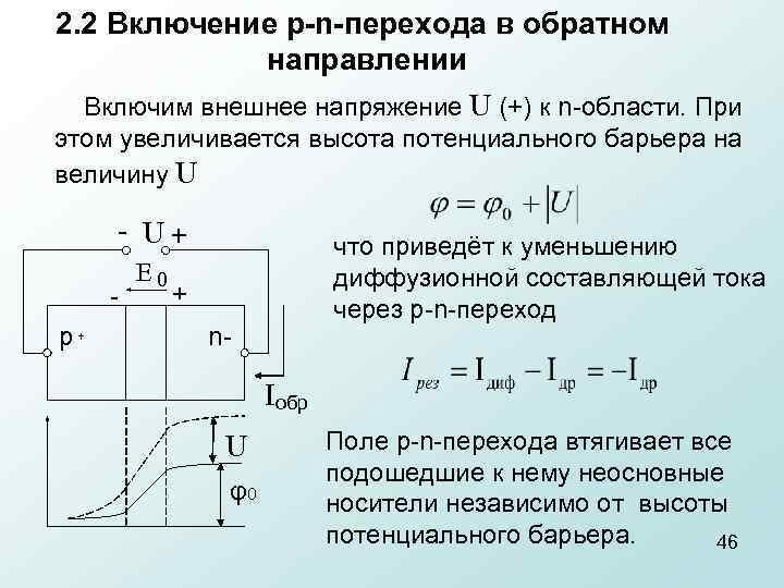 2. 2 Включение p-n-перехода в обратном направлении Включим внешнее напряжение U (+) к n