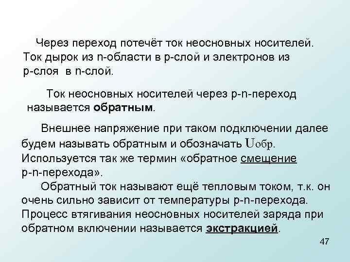  Через переход потечёт ток неосновных носителей. Ток дырок из n области в p