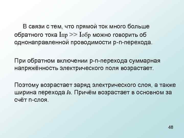  В связи с тем, что прямой ток много больше обратного тока Iпр >>