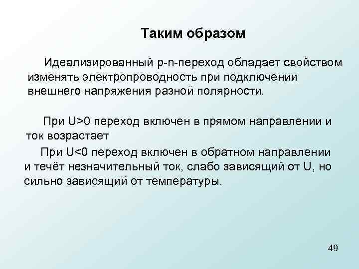 Таким образом Идеализированный p n переход обладает свойством изменять электропроводность при подключении внешнего напряжения