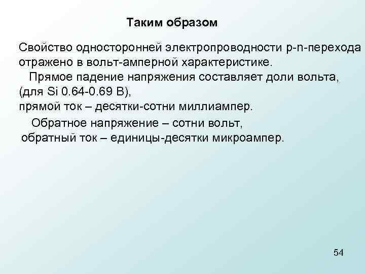 Таким образом Свойство односторонней электропроводности p n перехода отражено в вольт амперной характеристике. Прямое