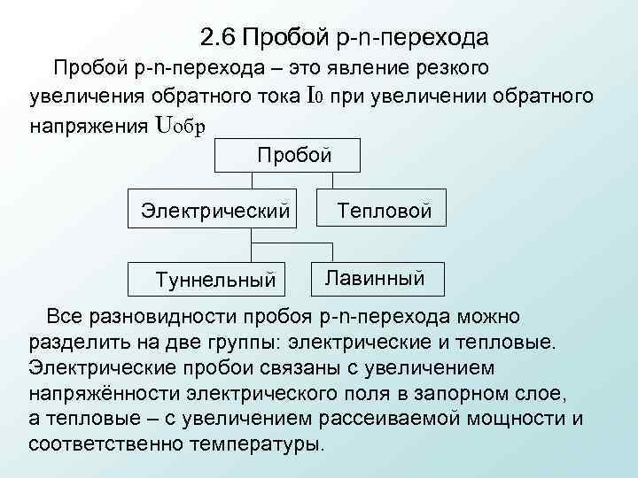 2. 6 Пробой p n перехода – это явление резкого увеличения обратного тока I