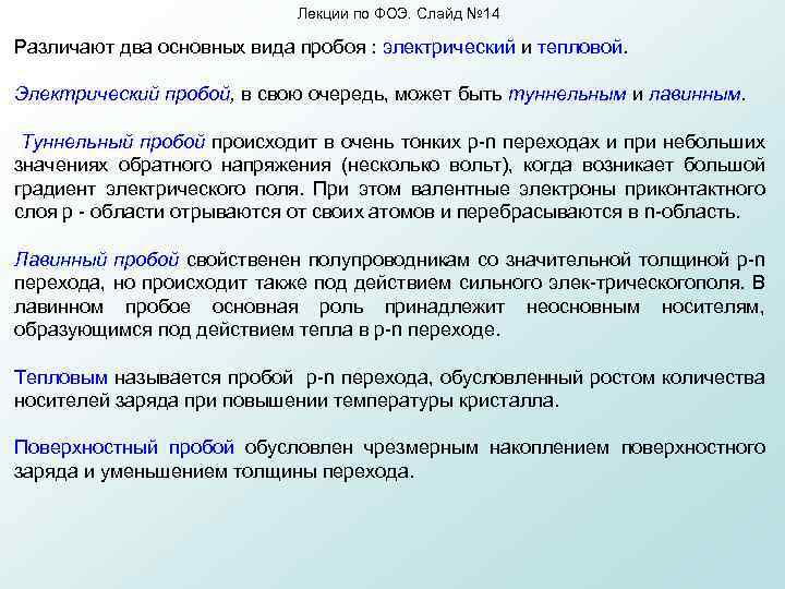 Лекции по ФОЭ. Слайд № 14 Различают два основных вида пробоя : электрический и