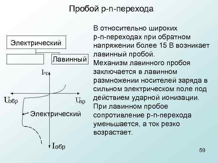 Пробой p n перехода В относительно широких p n переходах при обратном Электрический напряжении