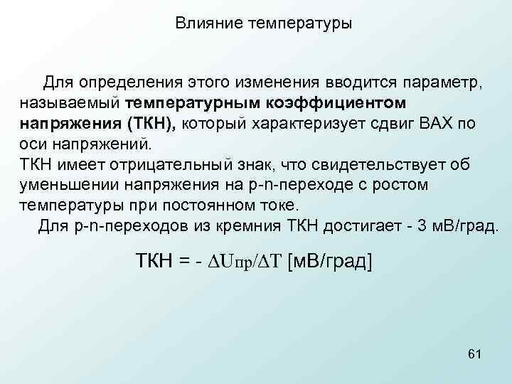 Влияние температуры Для определения этого изменения вводится параметр, называемый температурным коэффициентом напряжения (ТКН), который