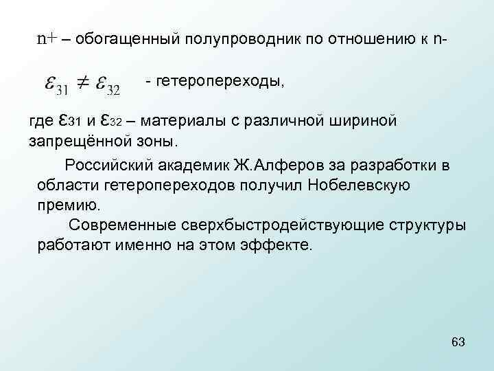 n+ – обогащенный полупроводник по отношению к n гетеропереходы, где ε 31 и ε