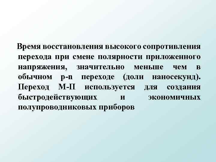 Высшее восстановление. Приложенное напряжение.