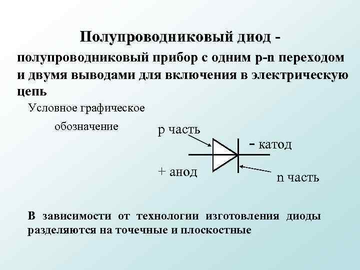 Полупроводниковый диод - полупроводниковый прибор с одним p-n переходом и двумя выводами для включения