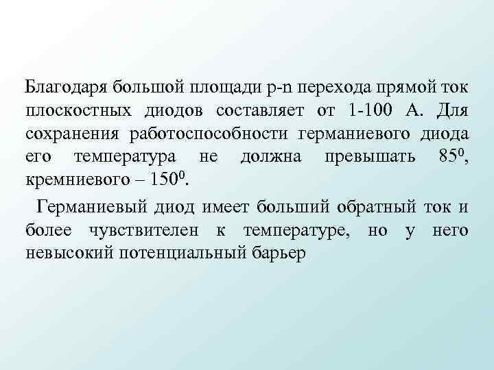  Благодаря большой площади p-n перехода прямой ток плоскостных диодов составляет от 1 -100