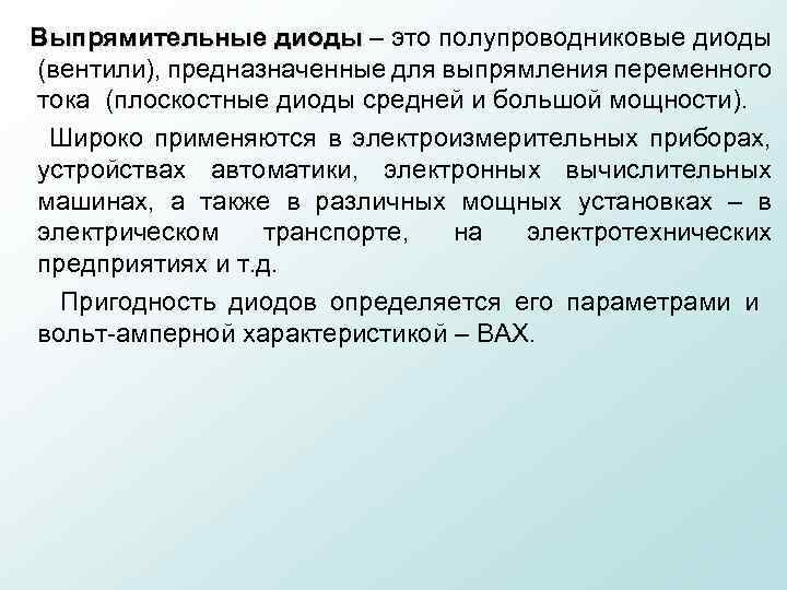 Выпрямительные диоды – это полупроводниковые диоды (вентили), предназначенные для выпрямления переменного тока (плоскостные диоды