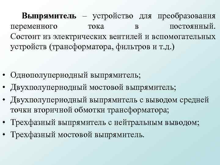 Выпрямитель – устройство для преобразования переменного тока в постоянный. Состоит из электрических вентилей и