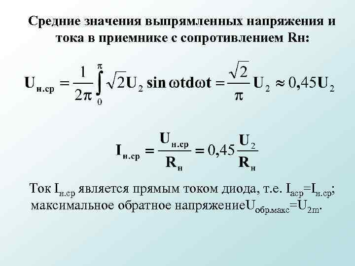  Средние значения выпрямленных напряжения и тока в приемнике с сопротивлением Rн: Ток Iн.