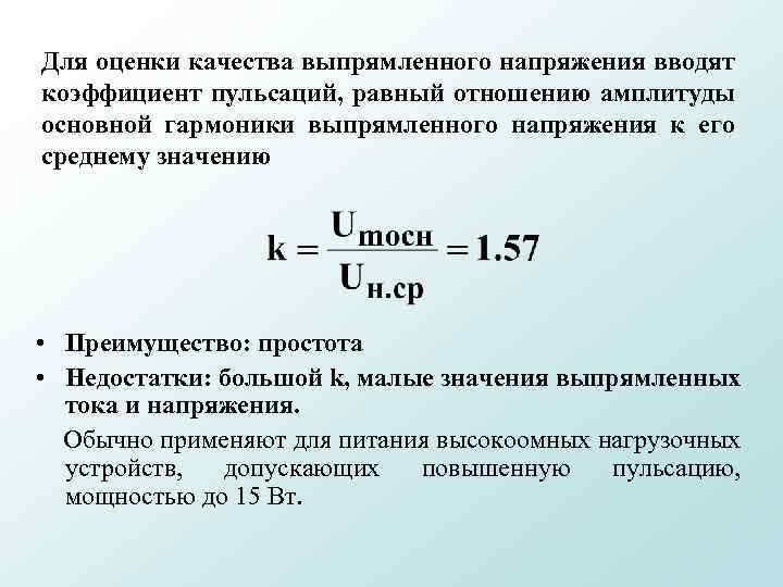 Для оценки качества выпрямленного напряжения вводят коэффициент пульсаций, равный отношению амплитуды основной гармоники выпрямленного