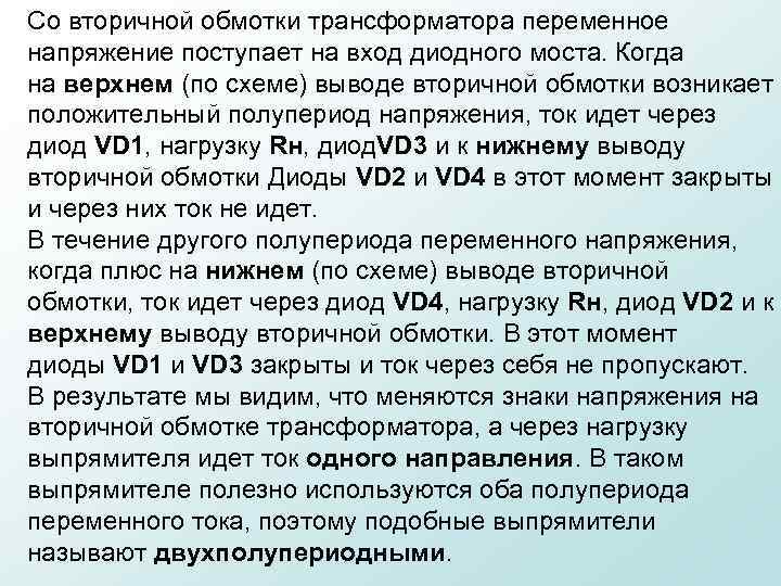 Со вторичной обмотки трансформатора переменное напряжение поступает на вход диодного моста. Когда на верхнем