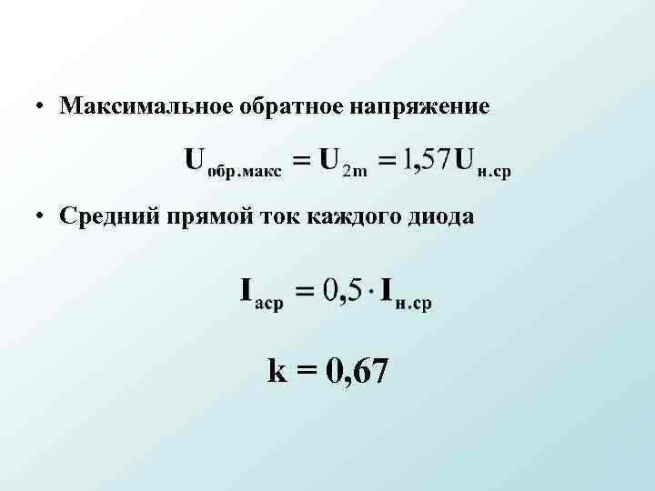  • Максимальное обратное напряжение • Средний прямой ток каждого диода k = 0,