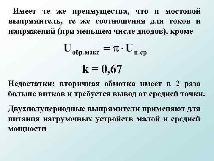  Имеет те же преимущества, что и мостовой выпрямитель, те же соотношения для токов