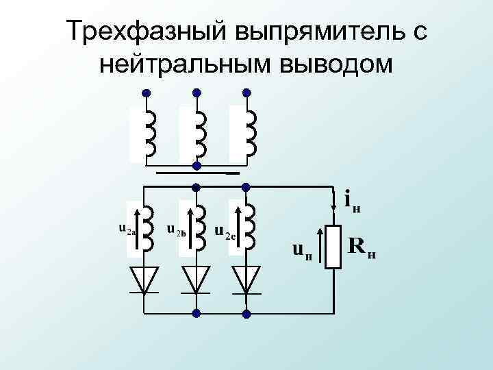 Трехфазный выпрямитель с нейтральным выводом 