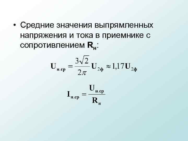  • Средние значения выпрямленных напряжения и тока в приемнике с сопротивлением Rн: 