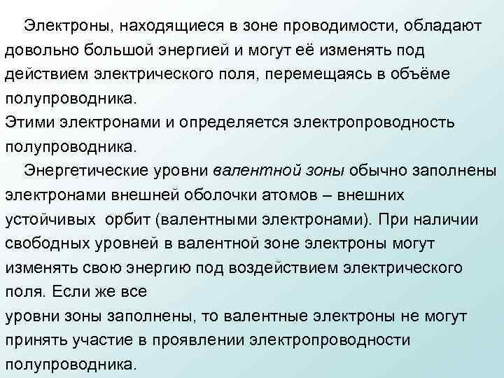  Электроны, находящиеся в зоне проводимости, обладают довольно большой энергией и могут её изменять