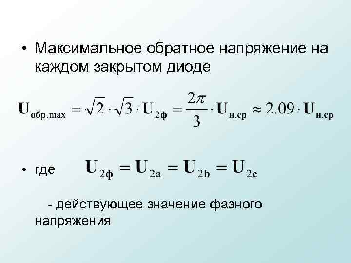  • Максимальное обратное напряжение на каждом закрытом диоде • где действующее значение фазного