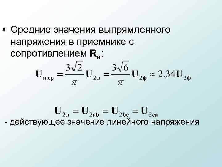  • Средние значения выпрямленного напряжения в приемнике с сопротивлением Rн: действующее значение линейного