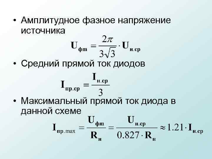  • Амплитудное фазное напряжение источника • Средний прямой ток диодов • Максимальный прямой