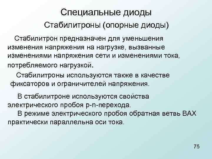 Специальные диоды Стабилитроны (опорные диоды) Стабилитрон предназначен для уменьшения изменения напряжения на нагрузке, вызванные