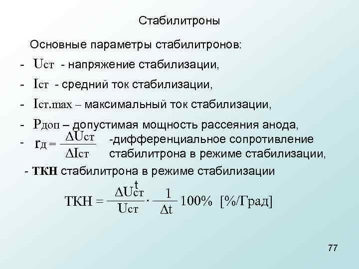 Стабилитроны Основные параметры стабилитронов: - Uст напряжение стабилизации, Icт средний ток стабилизации, Icт. max